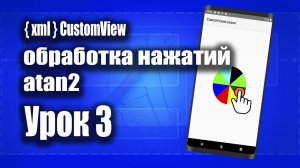 Обработка нажатий с помощью atan2() | Android Studio + Kotlin (XML)