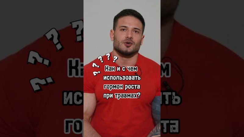 Как и с чем использовать гормон роста при травмах? #бодибилдинг #фарма #спорт #фармакология