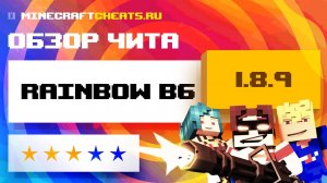 🌙 ЛУЧШИЙ ЧИТ ДЛЯ CHEATMINE НА МАЙНКРАФТ 1.8 ｜ ОБЗОР НА ЧИТ RAINBOW B6 + СКАЧАТЬ ｜ ЧИТЫ НА МАЙНКРАФТ