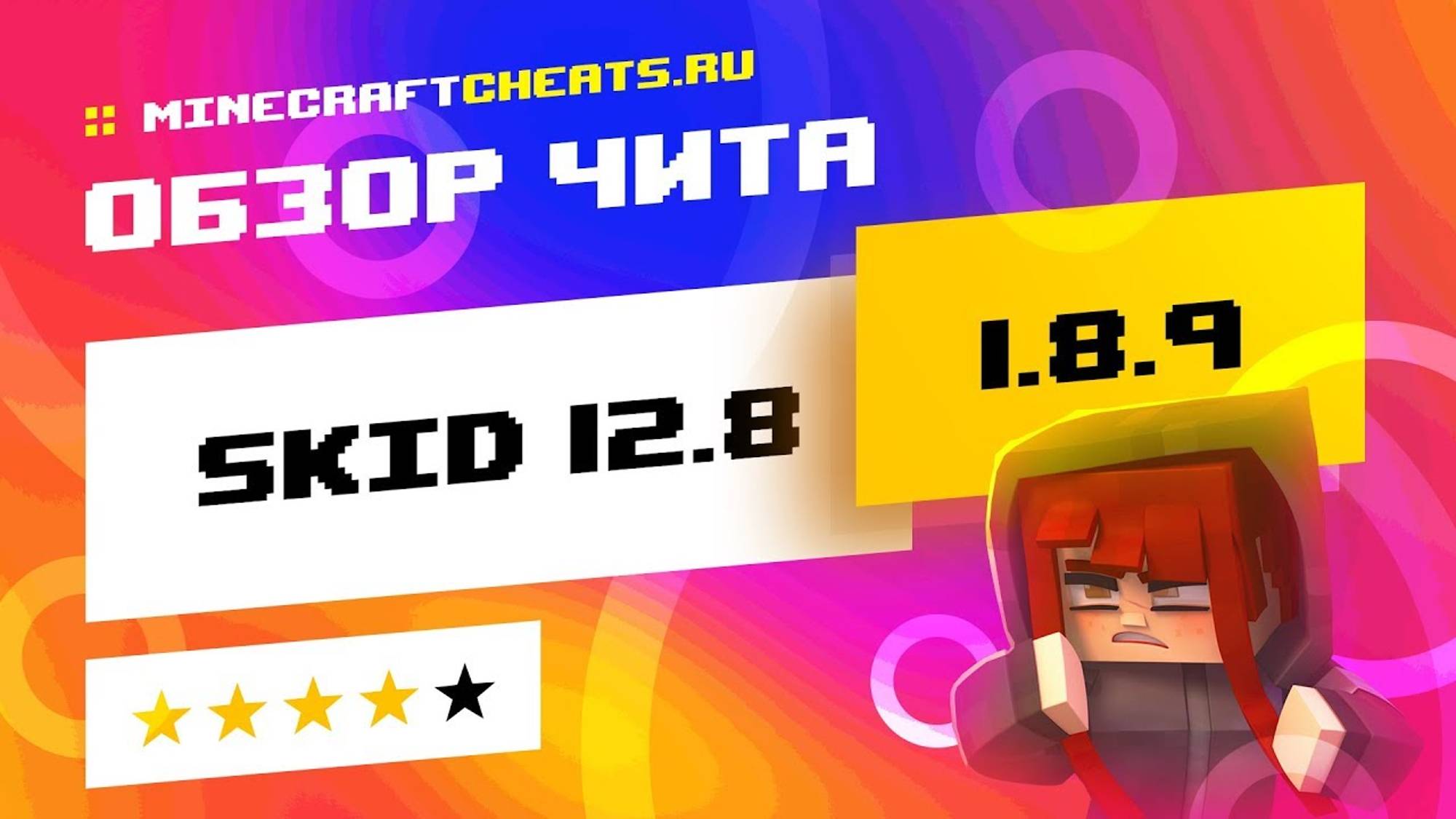 💥 ТОП ЧИТ НА MINECRAFT ДЛЯ МИНИ-ИГР ｜ ОБЗОР SKID 12.8 + СКАЧАТЬ ЧИТЫ НА МАЙНКРАФТ 1.8.9