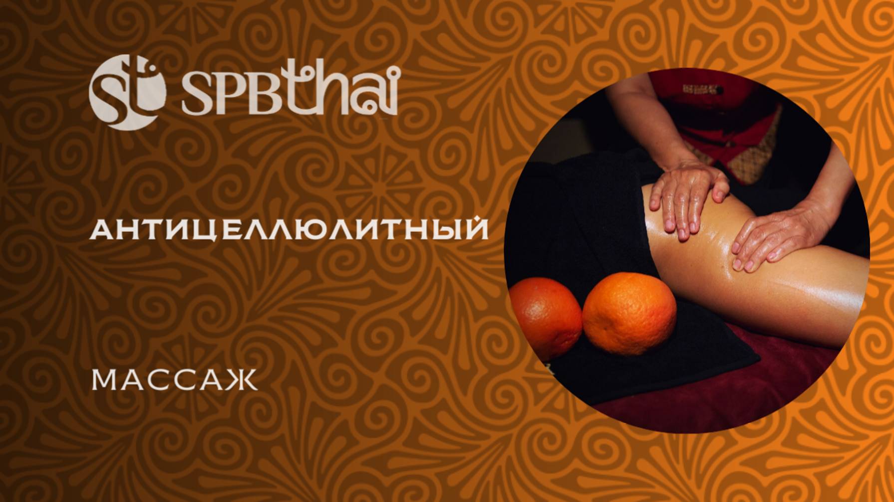 Антицеллюлитный массаж в Петербурге в SPBTHAI (Тайский массаж в Санкт-Петербурге)