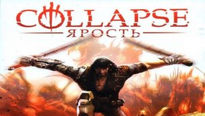 Играем в Collapse: Ярость (2010) | Серия 4 | Финал