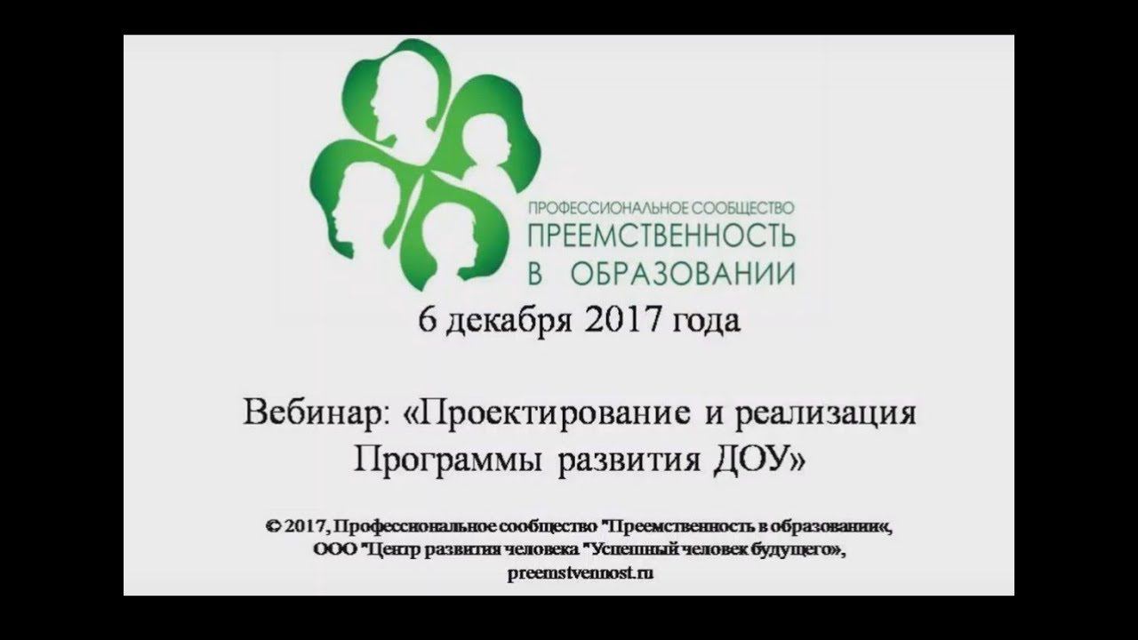 06.12.2017 Вебинар: «Проектирование и реализация Программы развития ДОУ»