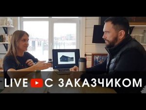 Live с заказчиком - обсуждаем начало строительства, получение материнского капитала, отделку проекта