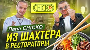 Папа CHICKO Из шахтера в рестораторы - 1 часть Бизнес интервью