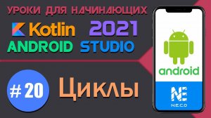 KOTLIN и ANDROID STUDIO для начинающих. Циклы || Урок 20