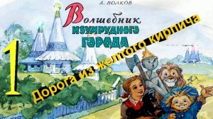 Волш.Изумр.Города _1. Часть Первая_ДОРОГА из ЖЕЛТОГО КИРПИЧА ( КиноКНИГА )