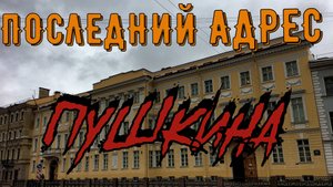 Последний адрес Пушкина