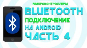 Bluetooth на Андроид || Создаем БЛЮТУЗ МОНИТОР || Часть 4