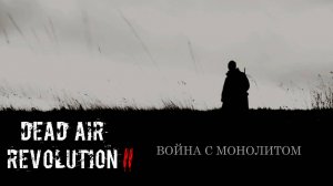 S.T.A.L.K.E.R. Dead Air Revolution II | Война с Монолитом | #1 - Кордон