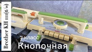 Для Виктории в Ставропольский край. Brother KH 111(б/н) вязальная машина 7 класса