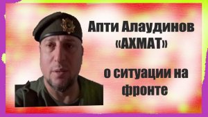 Апти Алаудинов «АХМАТ» Сводка 27 09 2024