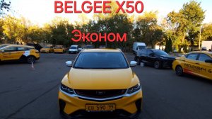 Таксую в экономе на новом Belgee x50(Geely Coolray)