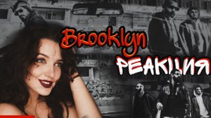 РЕАКЦИЯ : Miyagi & Andy Panda feat. TumaniYO - Brooklyn (Official Video)