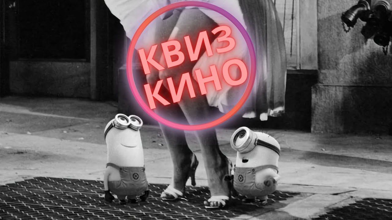 КИНО КВИЗ #3| Угадай фильм по кадру, диалогу, описанию смотреть онлайн