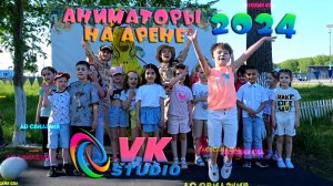 Аниматоры на Арене группа 8 Садик 333