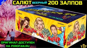 TKB997 Салют 200 залпов средних, фейерверк Деньги на ветер (веерный)