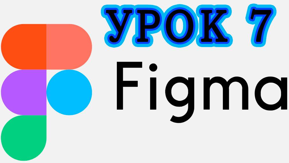 Figma с нуля #7 - Компоненты и их применение