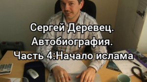 Сергей Деревец.Автобиография.Часть 4:Начало ислама.mp4