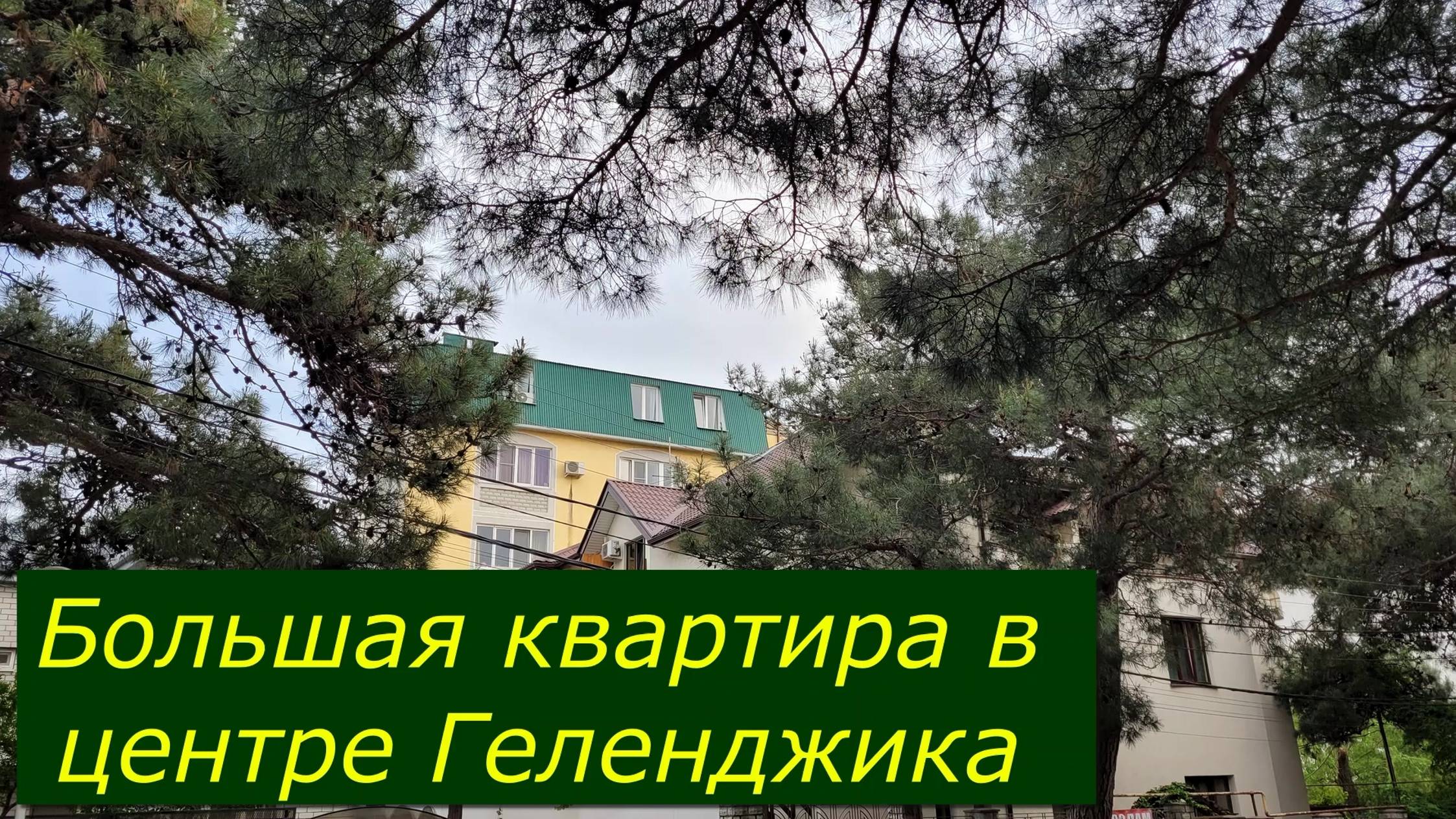 Четырёхкомнатная КВАРТИРА в ЦЕНТРЕ курорта с РЕМОНТОМ и видом на ГОРОД #Обзор#Геленджик#Квартира