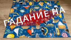ГАДАНИЕ НА ФИНАНСЫ В ОКТЯБРЕ гадание пасьянс Tarot Reading
