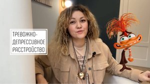 Тревожно-депрессивное расстройство. Личный опыт психолога