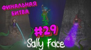 Sally Face:Прохождение№29:Финальная битва.