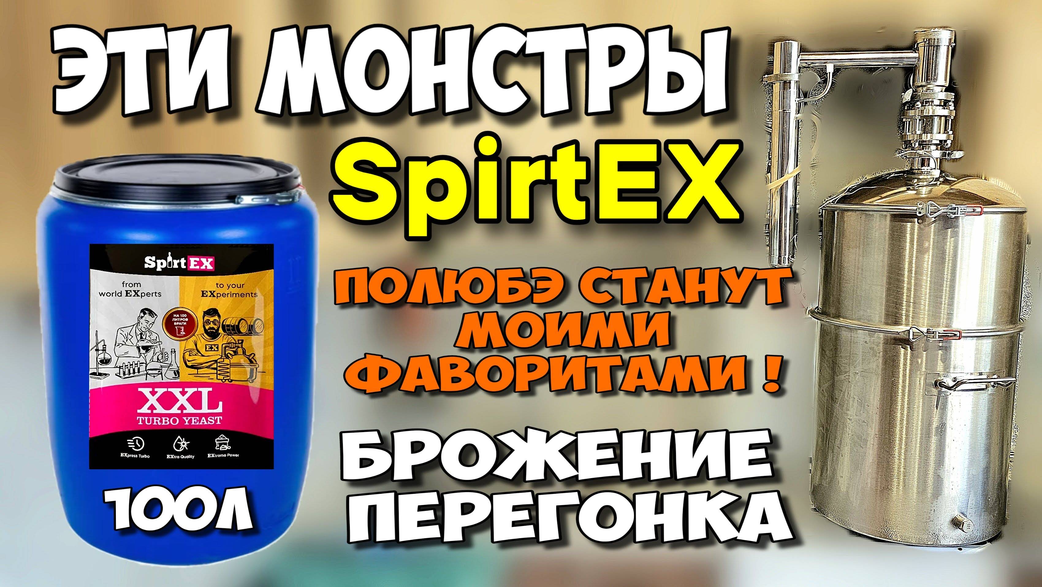 100% они смогли бы и БОЛЬШЕ ! ТЕСТ дрожжей SpirtEX XXL. Брожение и перегонка