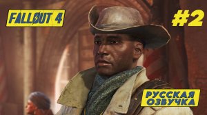 ВЫХОД НА ПОВЕРХНОСТЬ ► Fallout 4  Прохождение #2