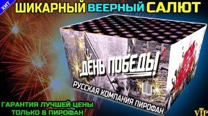 TKB592 Салют 100 Больших залпов, фейерверк День Победы (веерный)