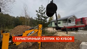 Септик бочка герметичный объемом 10 кубов. Для участков с высоким УГВ.