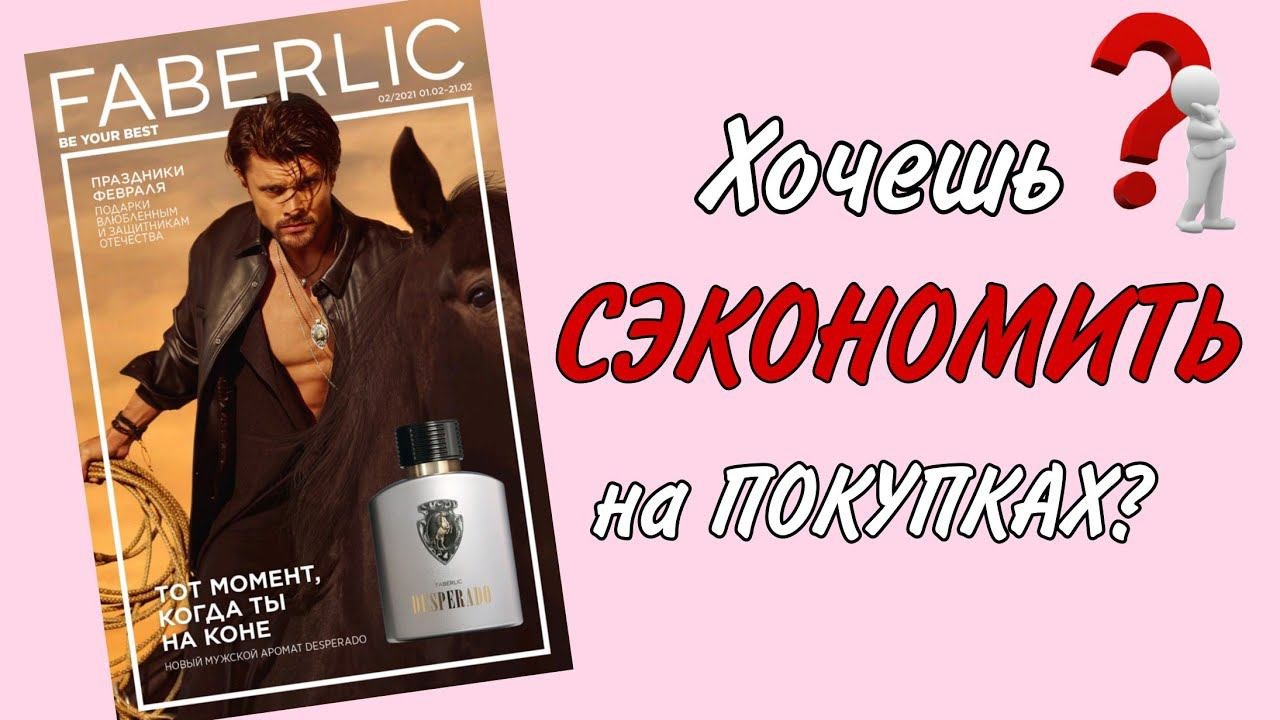 Выгодные цены 2/2021 каталога ФАБЕРЛИК /Планируем покупки