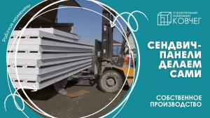 Сэндвич-панели мы делаем сами! А это гарантия качества и оптимальной цены 🤩