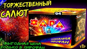 Салют TKB027 24 мега-больших залпов, фейерверк "Жара" 44мм = 1,75" дюйма