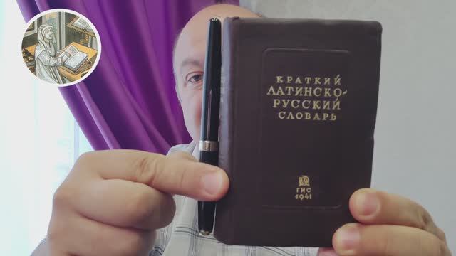 2024-09-28 De Brevi Vocabulario Latino et Russico. О кратком латниско-русском словаре