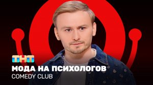 Comedy Club: Женя Синяков - мода на психологов