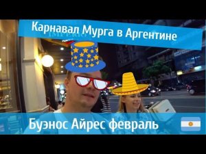 Карнавал Мурга в Буэнос Айрес. Веселиться они умеют. Жизнь простых Аргентинцев.