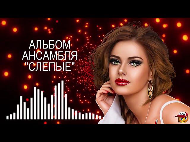 Альбом Ансамбля СЛЕПЫЕ 50 ЛЕТ спустя Хиты слепых музыкантов 1 часть 1969 смотреть онлайн