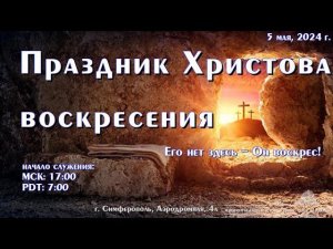 Праздник Христова воскресения. Воскресное вечернее богослужение | 5 мая | Симферополь