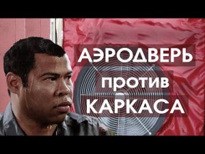 Аэродверь - проверяем каркасный дом на герметичность. Продувка каркаса Валдайского Мастера.