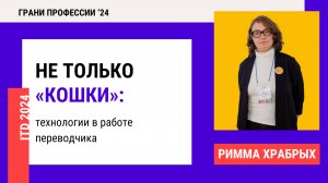 Конференция 2024. День 3. Не только «кошки»: технологии в работе переводчика