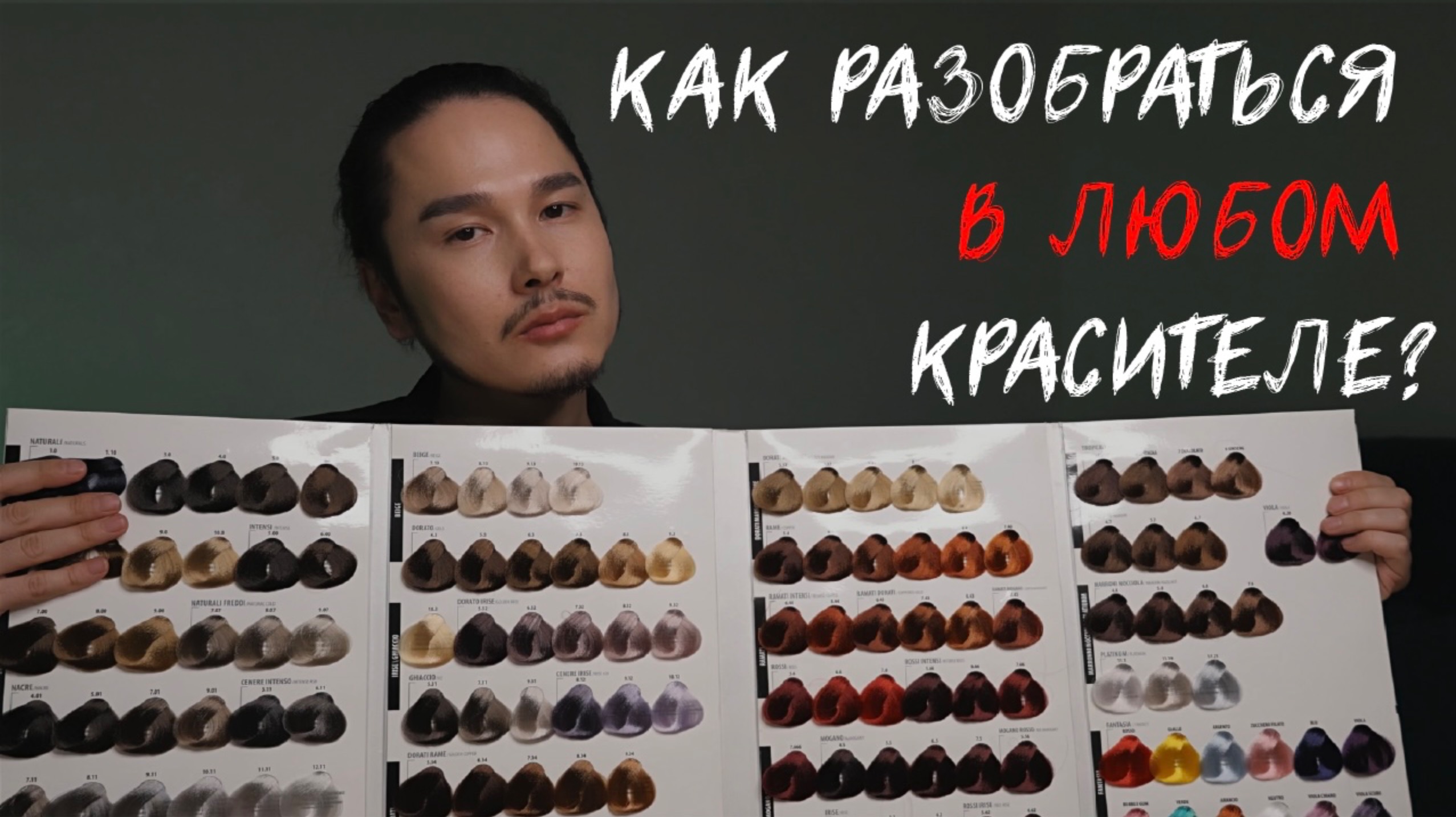 СМОЖЕТЕ РАЗБИРАТЬСЯ В ЛЮБОМ КРАСИТЕЛЕ ПОСЛЕ ПРОСМОТРА ЭТОГО ВИДЕО ❤️
