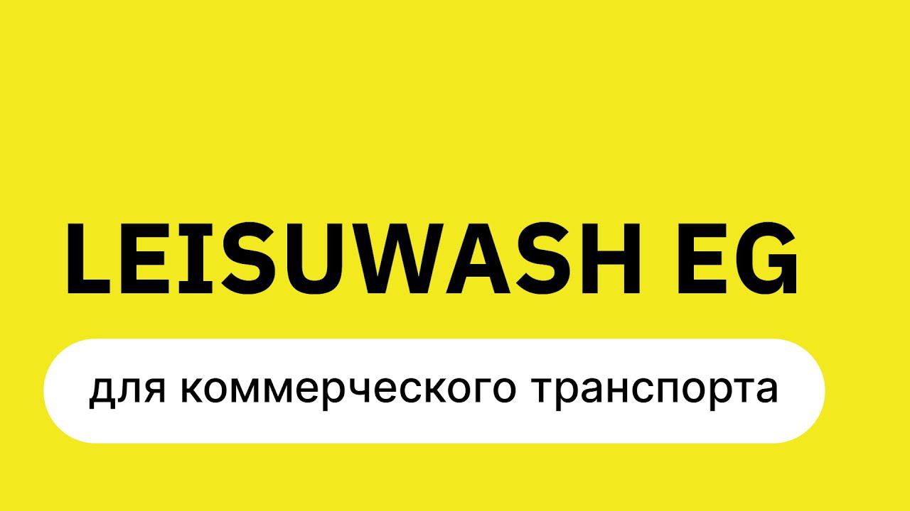 Бесконтактная робот автомойка для коммерческого транспорта LEISUWASH EG
