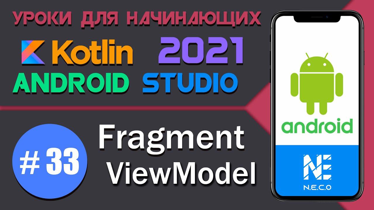 Передача данных между Fragment || ViewModel || Android Studio || Kotlin || #33 смотреть онлайн