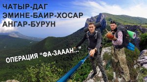 ПОХОД В ГОРЫ КРЫМА | ЧАТЫР-ДАГ, ЭМИНЕ-БАИР-ХОСАР, АНГАР-БУРУН