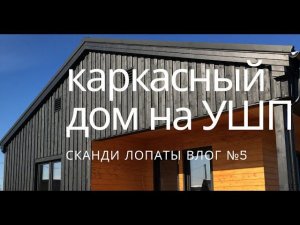 Черный каркасный дом 9,5х16 на УШП - переезд из СПБ в Деревню, дауншифтинг по Питерски 4 / domavn.ru