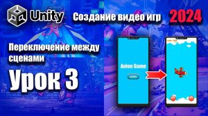 Переключение между сценами в Unity 2024 | Урок 3