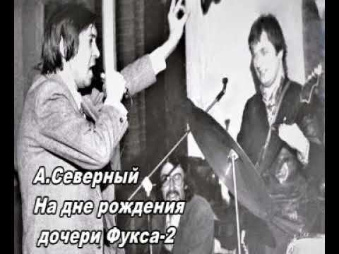 А Северный на дне рождения дочери Фукса 2 смотреть онлайн