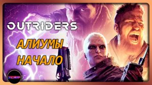 OUTRIDERS ➤ АЛИУМЫ - НАЧАЛО ➤ Прохождение 1