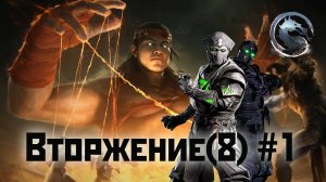 MK1 | 8 сезон вторжения(Темный дракон)#1 | Нуб Сайбот и Крепостной Вал (2024).